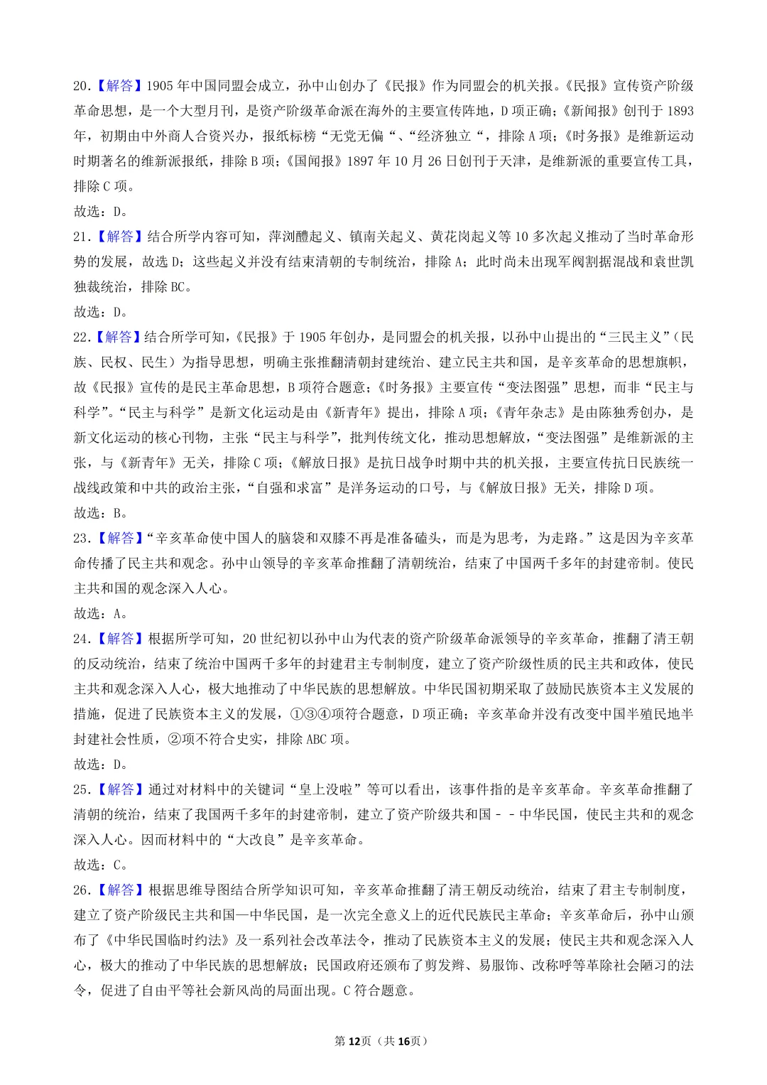 2026年陕西中考历史模考选择题-50题专练-中国近代史(三) 第12张