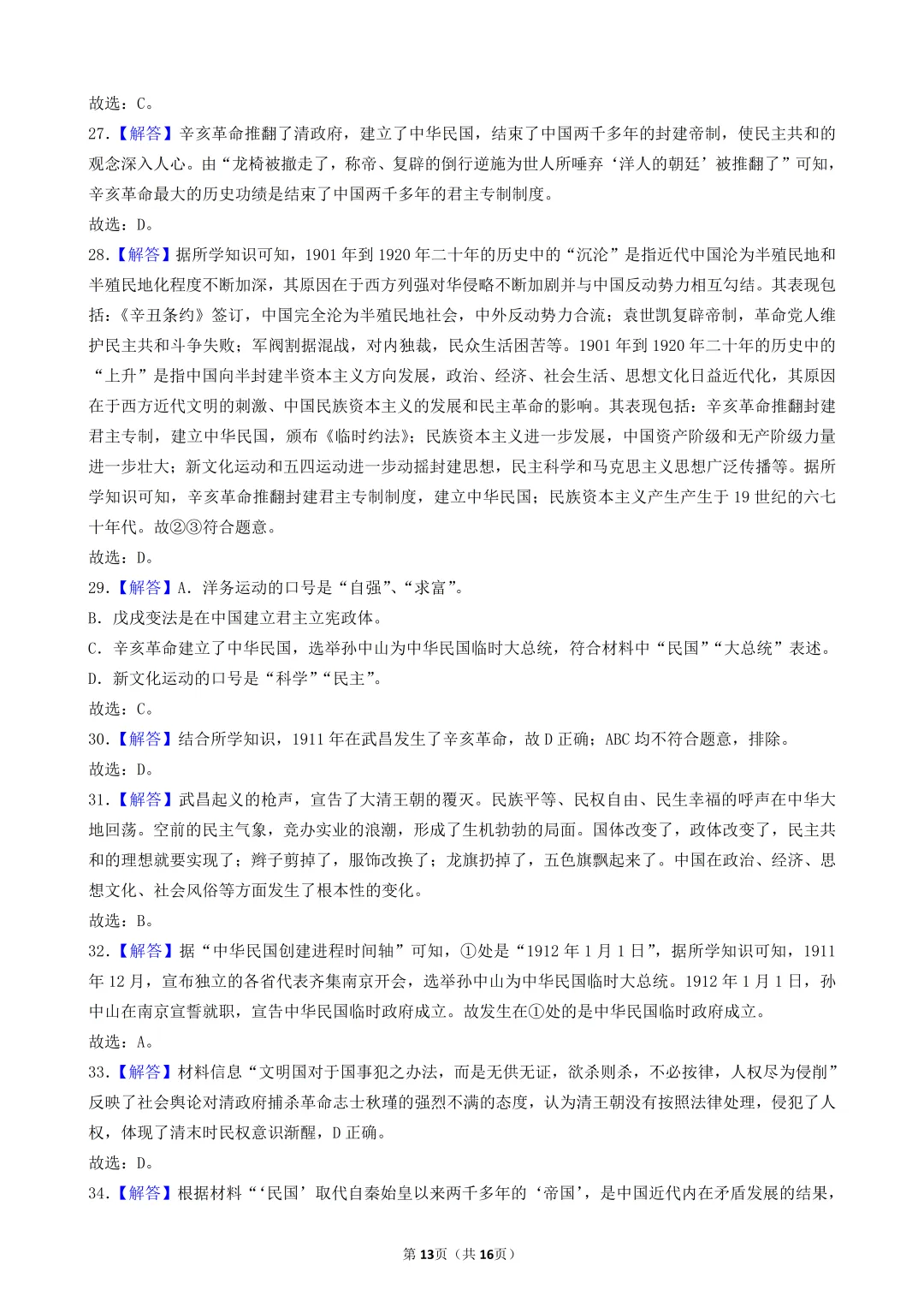 2026年陕西中考历史模考选择题-50题专练-中国近代史(三) 第13张