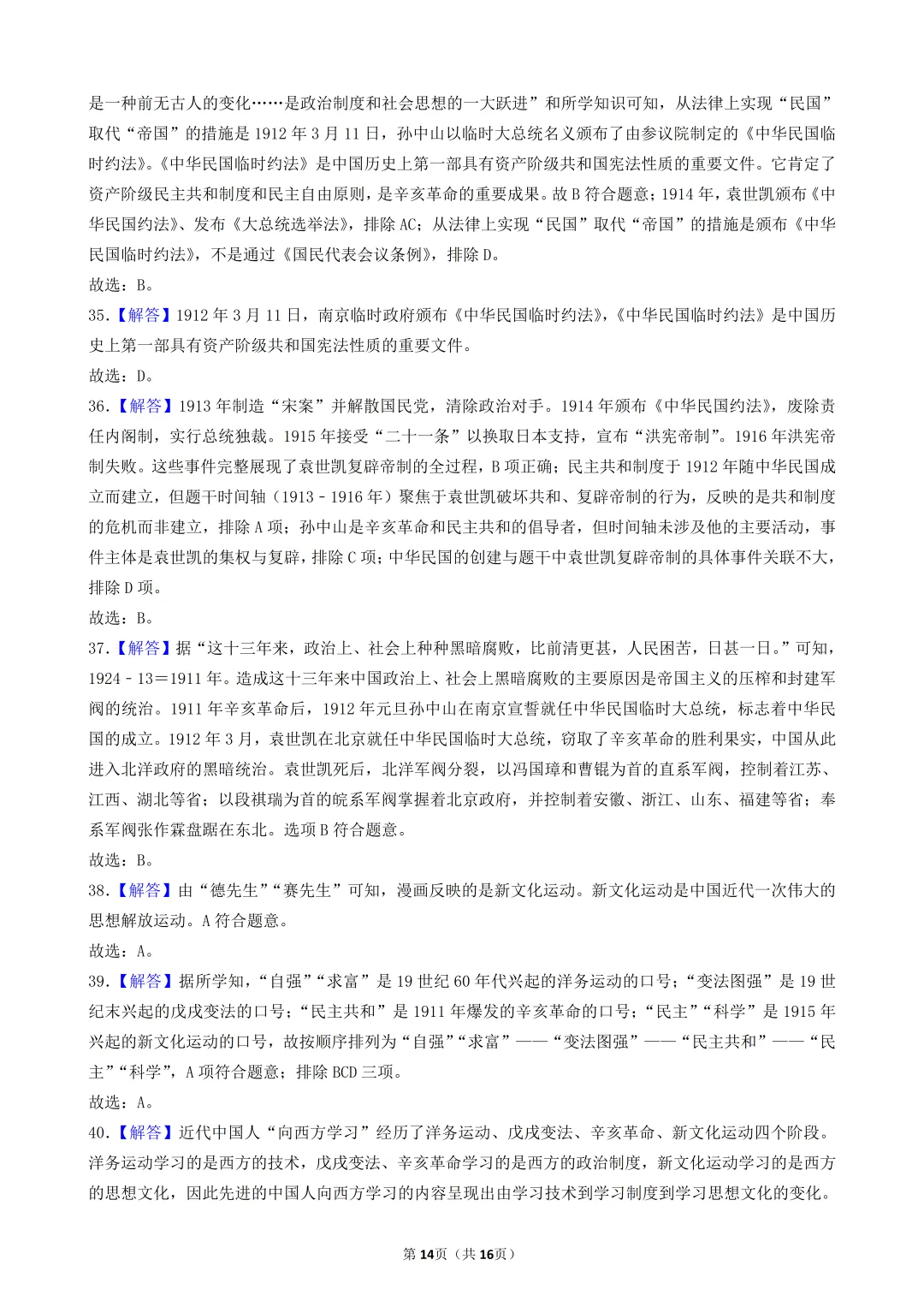 2026年陕西中考历史模考选择题-50题专练-中国近代史(三) 第14张