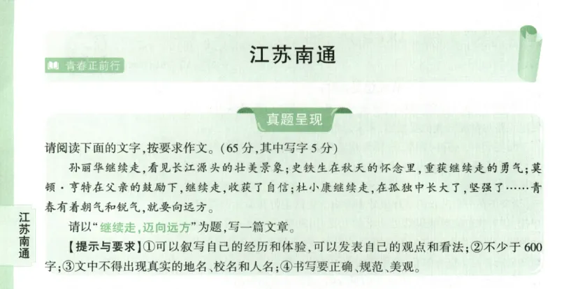 语文汪写中考下水文 | 2025江苏南通《继续走,迈向远方》 第1张