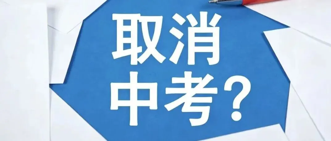 2026年中考改革四大重点及2025年热点大复盘 第15张