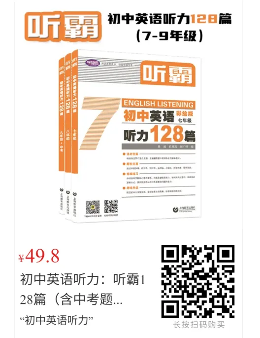 初中英语听力:听霸128篇(含中考题型)全国通用应试教材练习册 能帮助孩子有计划地 让孩子有兴趣通过每天30分钟的学习,提升英语能力 第13张