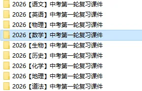 2026春(数学)中考第一轮复习课件,可下载! 第3张