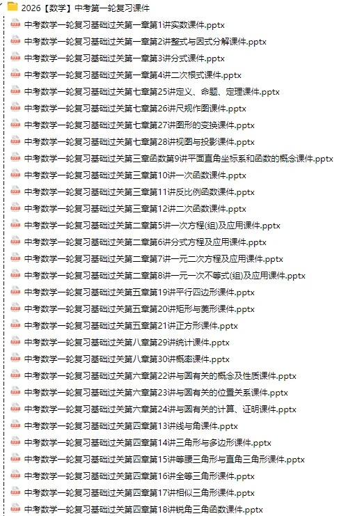 2026春(数学)中考第一轮复习课件,可下载! 第4张