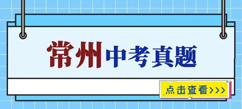江苏省常州市中考真题2015-2025年汇总! 第1张