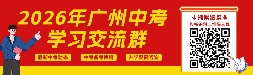 初三、初二、初一同学家长抓紧进群!广州中考交流群等你加入! 第1张 初三、初二、初一同学家长抓紧进群!广州中考交流群等你加入! 第1张