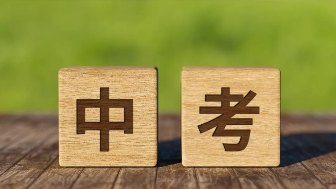 中考改革风已起,背后的深层逻辑是什么?老师家长务必重视 第3张 中考改革风已起,背后的深层逻辑是什么?老师家长务必重视 第3张