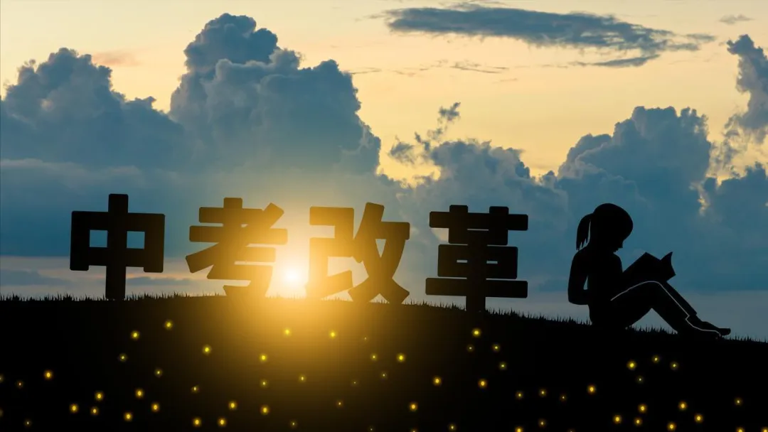 中考改革风已起,背后的深层逻辑是什么?老师家长务必重视 第6张 中考改革风已起,背后的深层逻辑是什么?老师家长务必重视 第6张