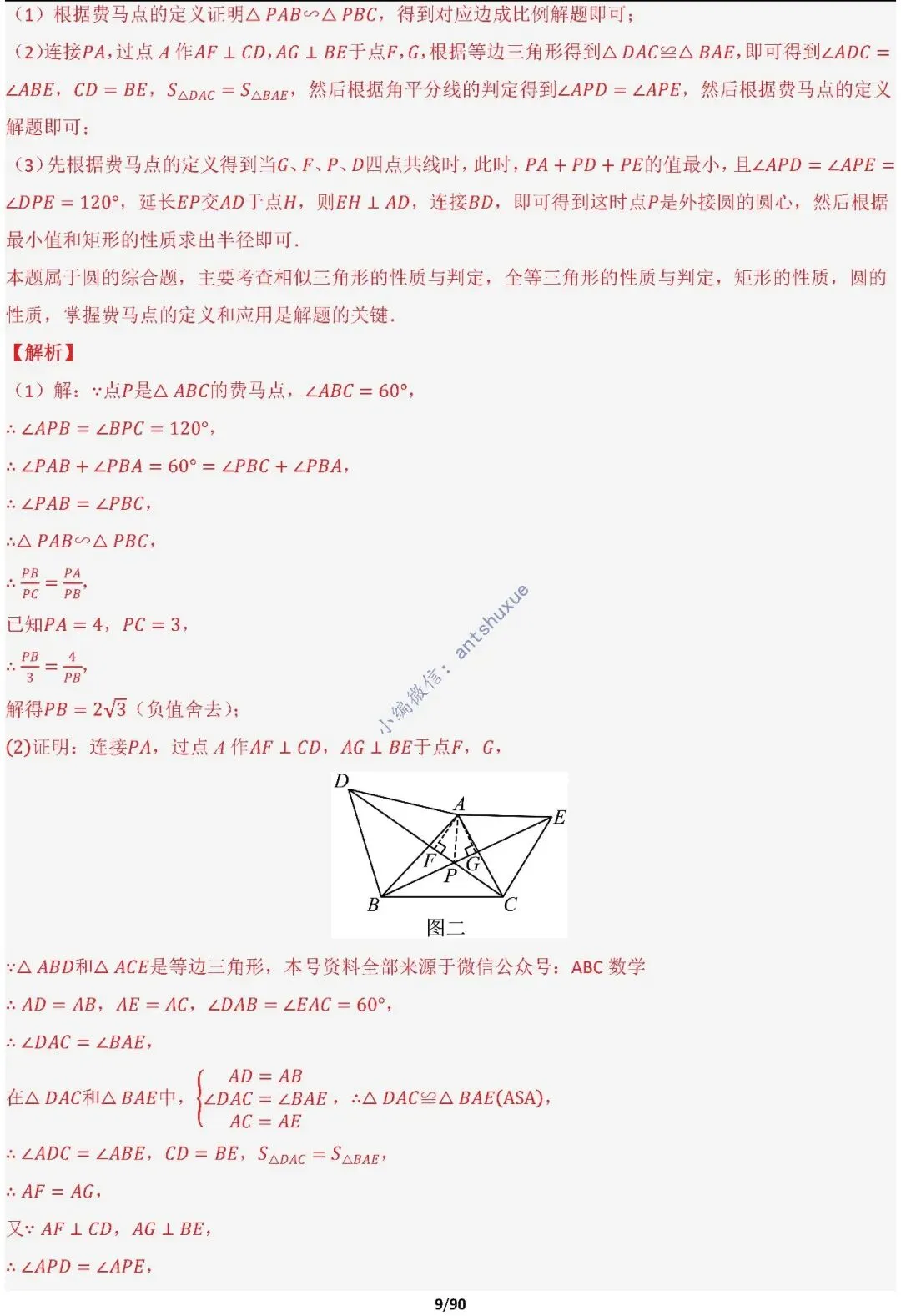 中考满分:费马点、瓜豆原理等50种必刷模型(含word文档) 第9张