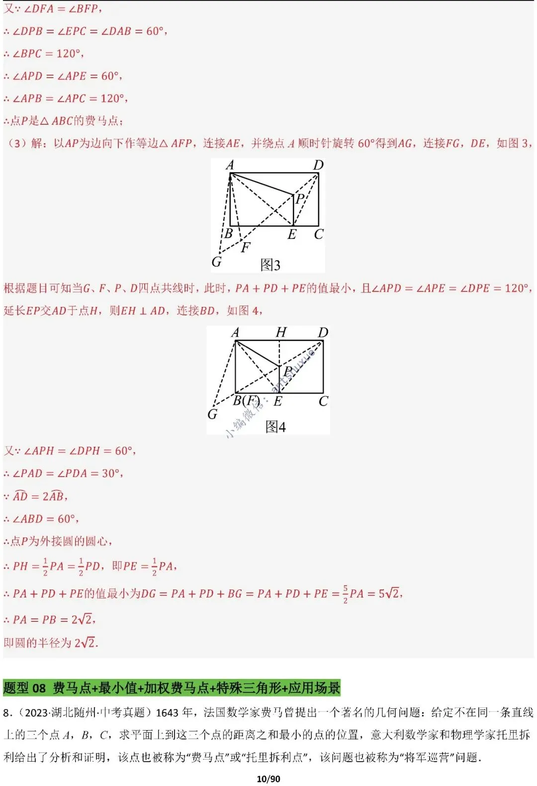 中考满分:费马点、瓜豆原理等50种必刷模型(含word文档) 第10张