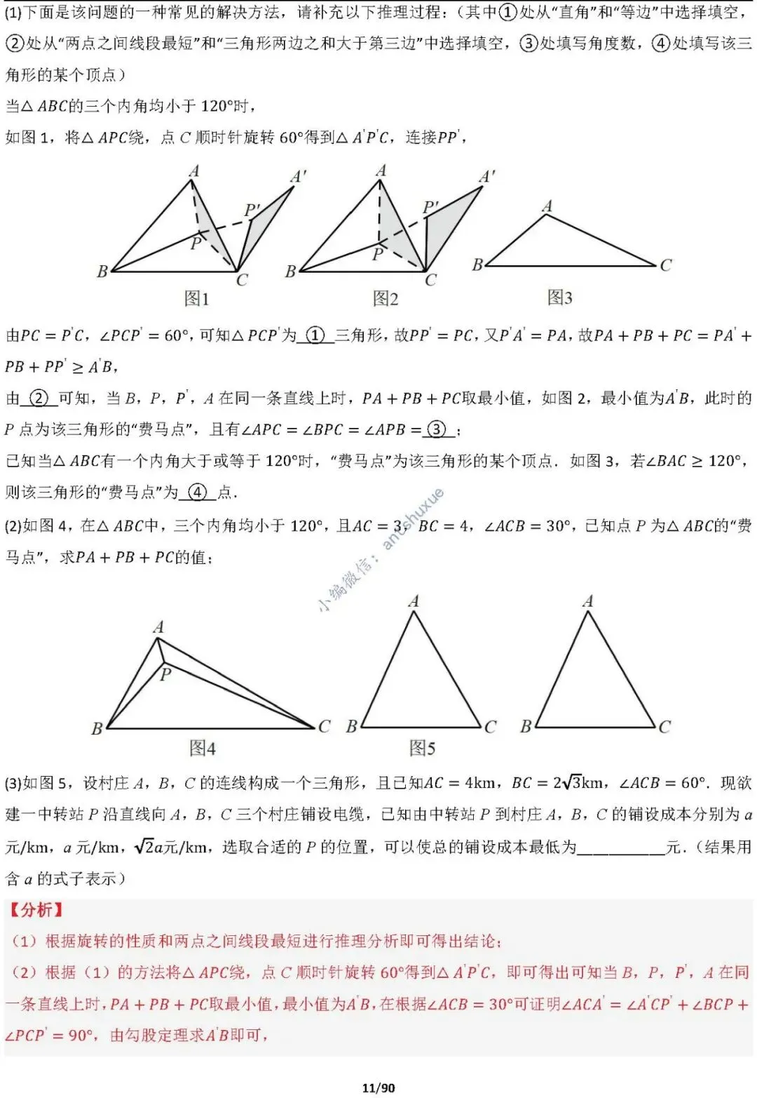 中考满分:费马点、瓜豆原理等50种必刷模型(含word文档) 第11张