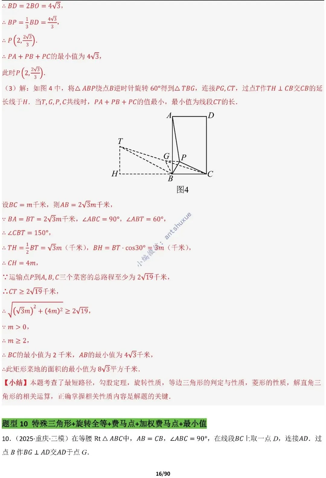 中考满分:费马点、瓜豆原理等50种必刷模型(含word文档) 第16张