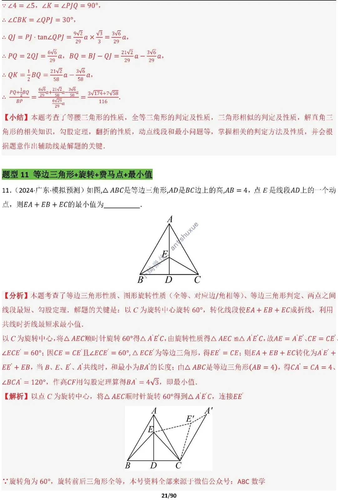 中考满分:费马点、瓜豆原理等50种必刷模型(含word文档) 第21张