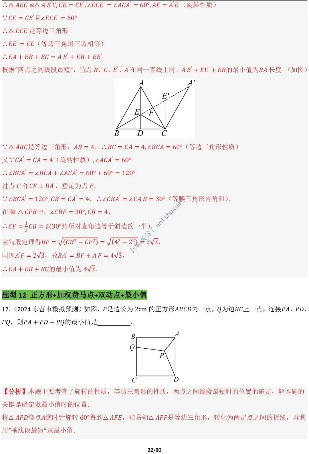 中考满分:费马点、瓜豆原理等50种必刷模型(含word文档) 第22张