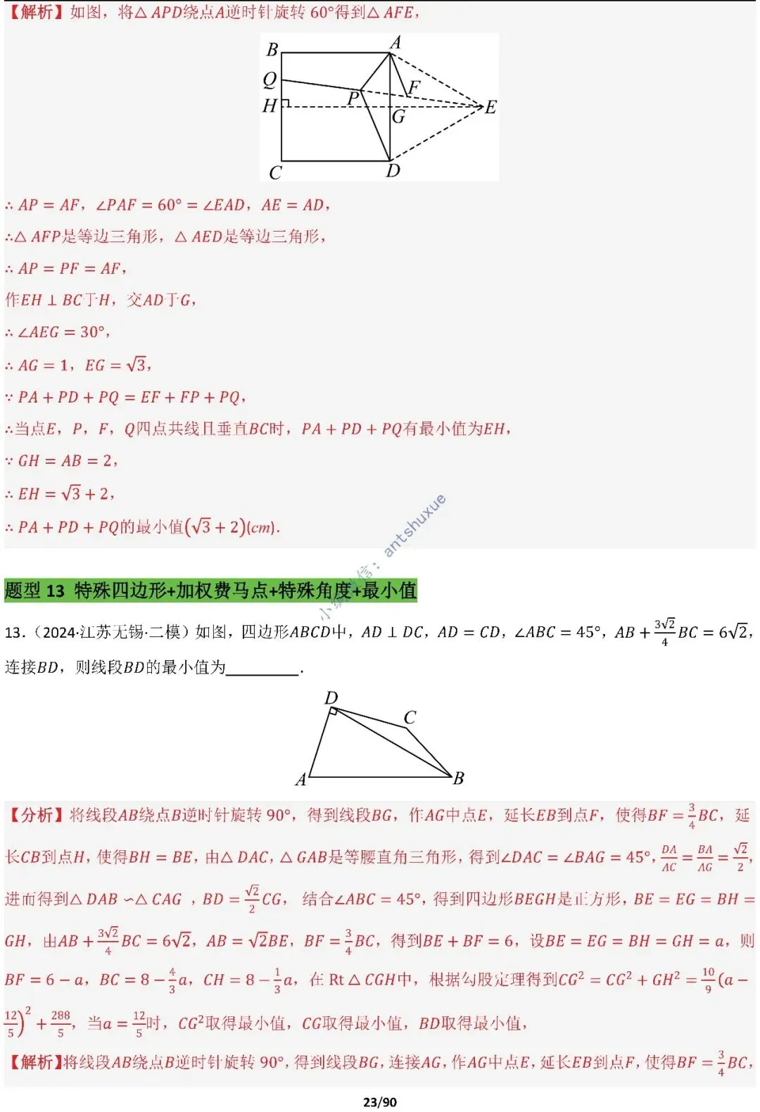 中考满分:费马点、瓜豆原理等50种必刷模型(含word文档) 第23张