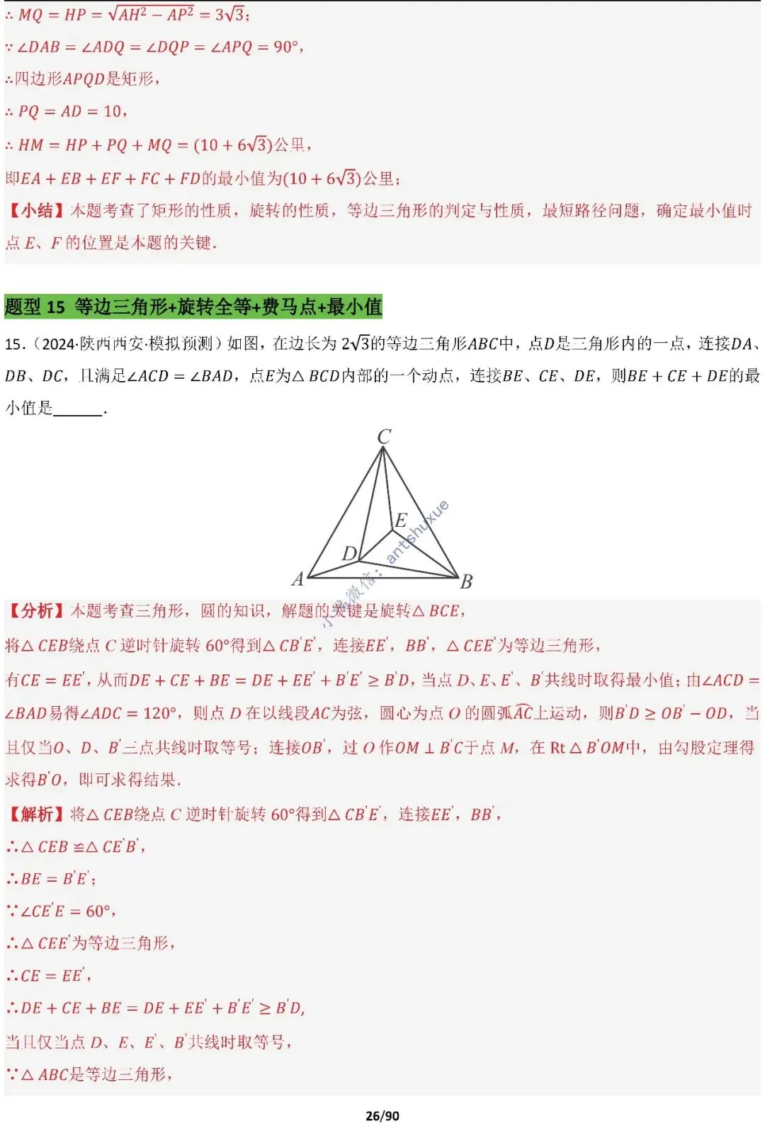 中考满分:费马点、瓜豆原理等50种必刷模型(含word文档) 第26张