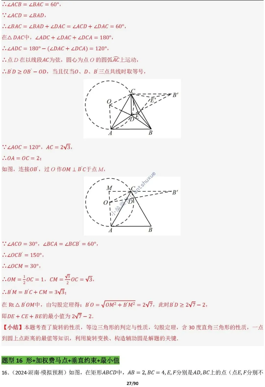 中考满分:费马点、瓜豆原理等50种必刷模型(含word文档) 第27张