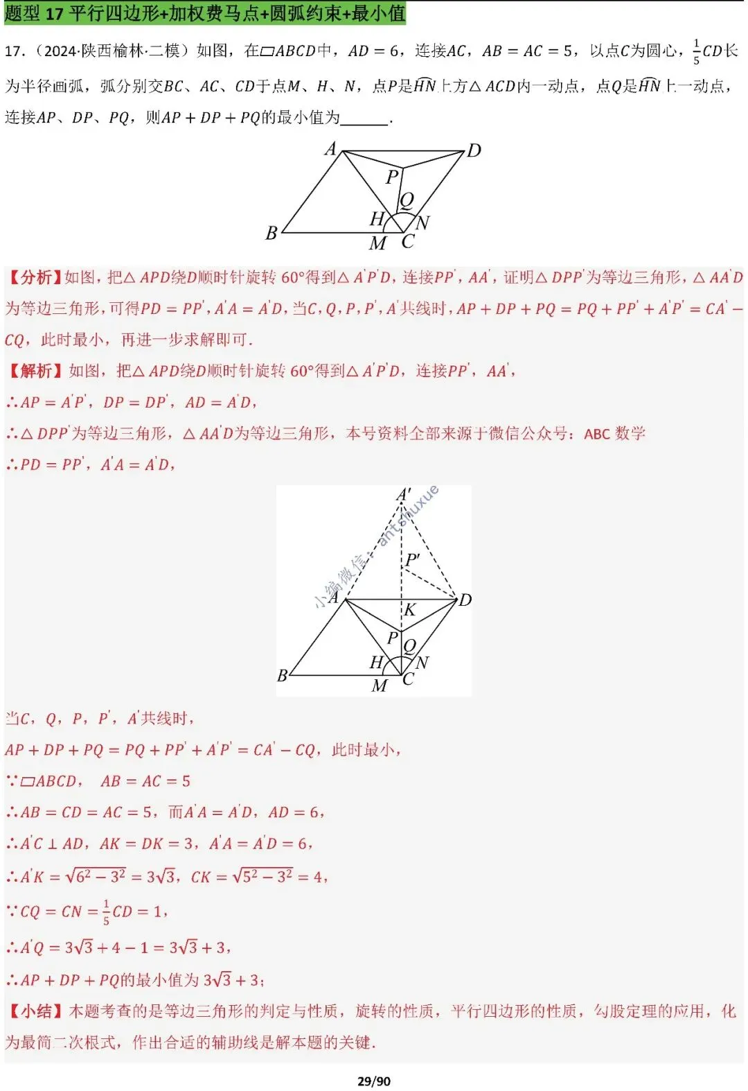 中考满分:费马点、瓜豆原理等50种必刷模型(含word文档) 第29张