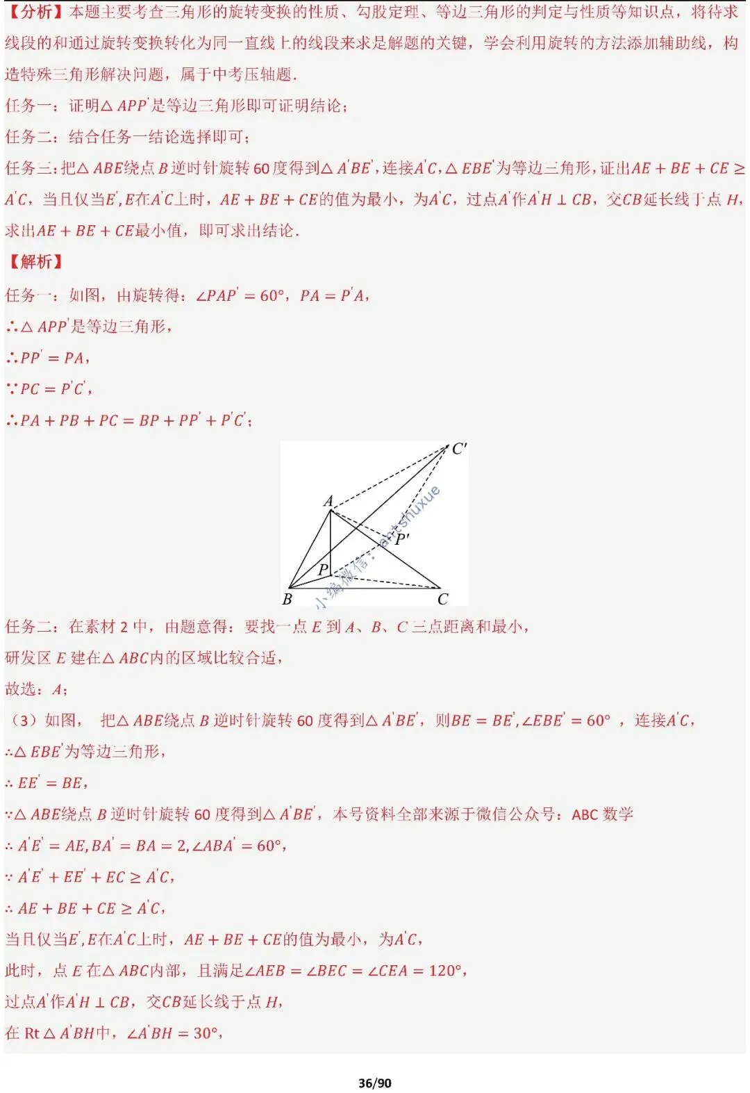 中考满分:费马点、瓜豆原理等50种必刷模型(含word文档) 第36张