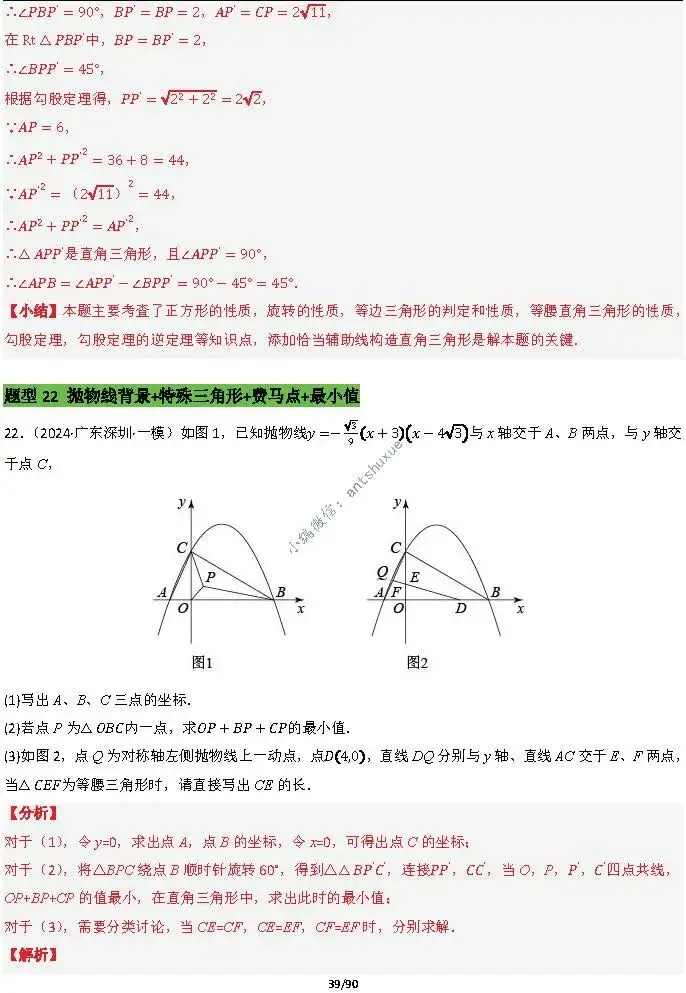 中考满分:费马点、瓜豆原理等50种必刷模型(含word文档) 第39张