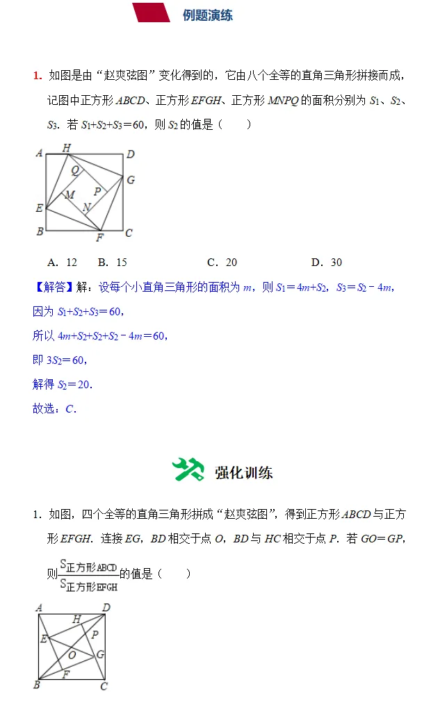 【中考数学重难点】赵爽弦图的应用 第6张