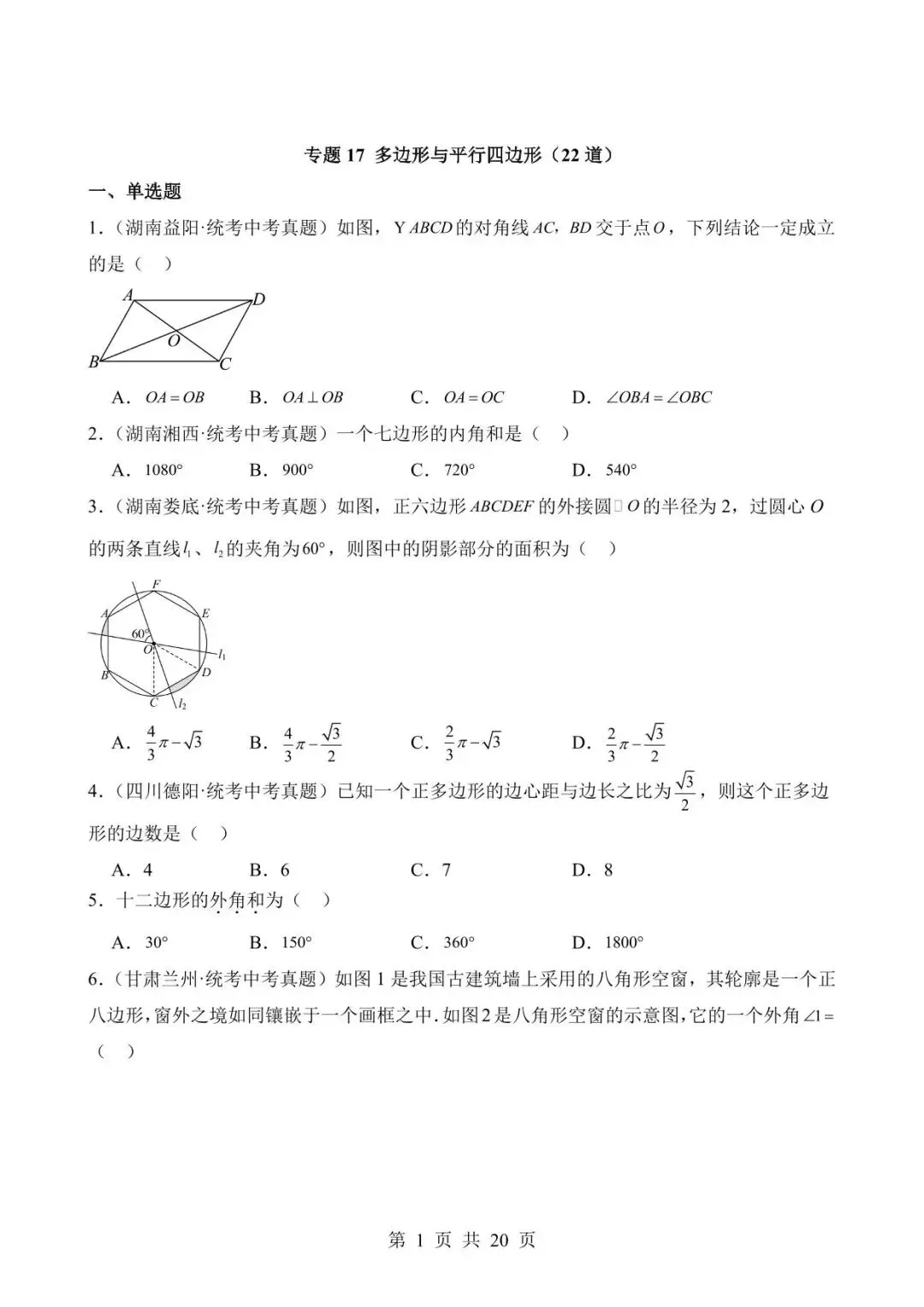 26中考数学真题分项汇编第2期专题17《多边形与平行四边形》含解析 第1张