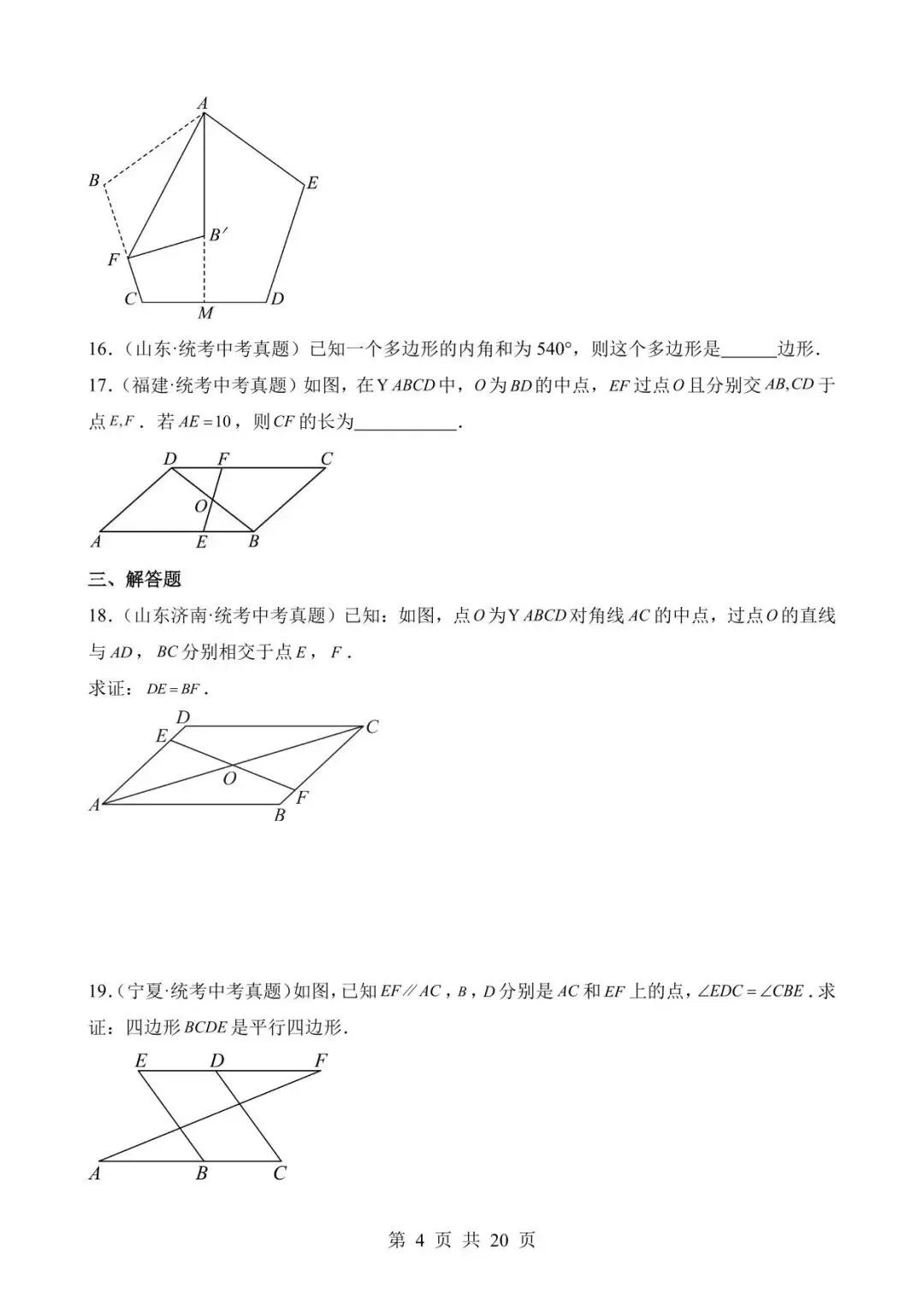 26中考数学真题分项汇编第2期专题17《多边形与平行四边形》含解析 第4张