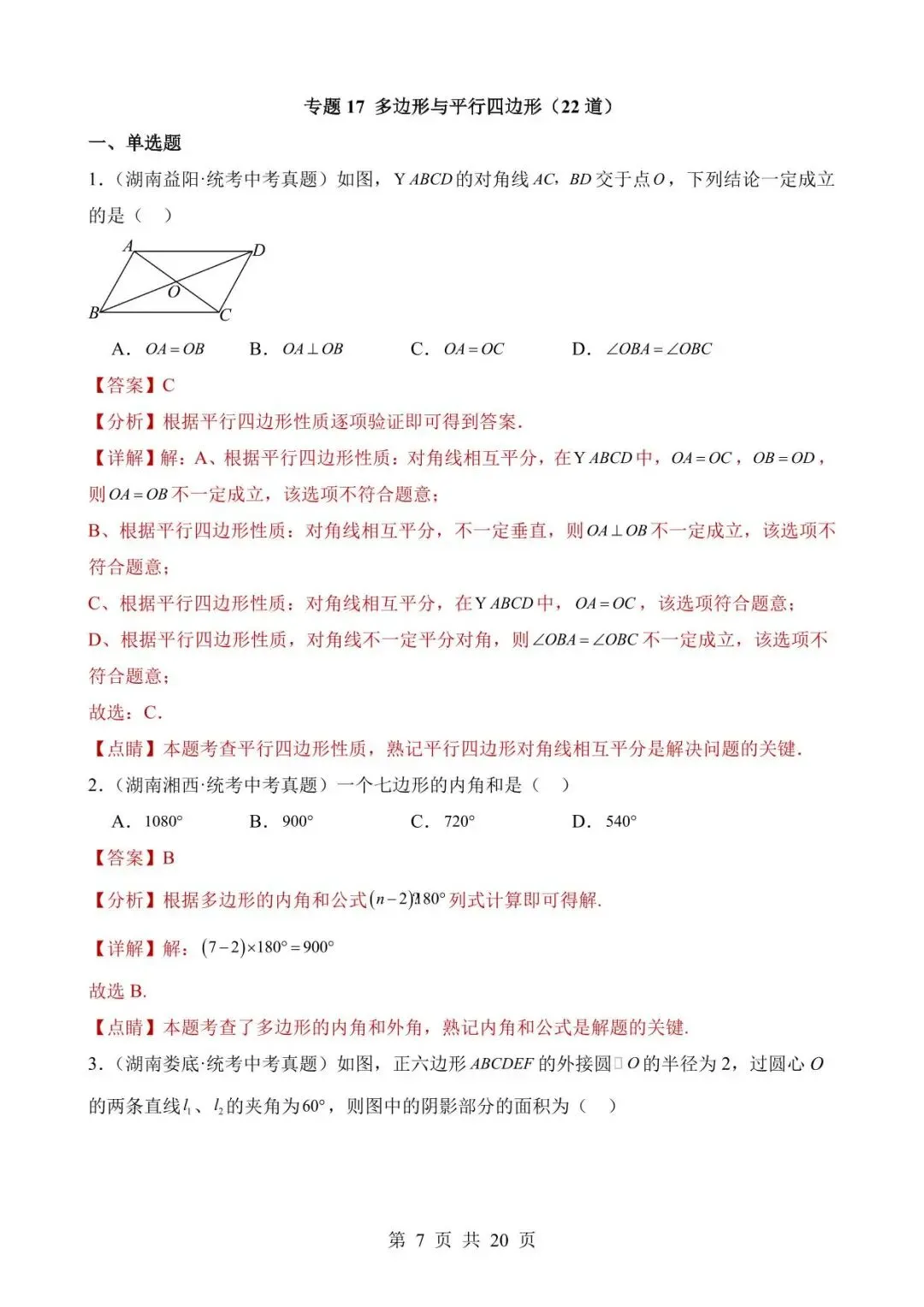 26中考数学真题分项汇编第2期专题17《多边形与平行四边形》含解析 第7张