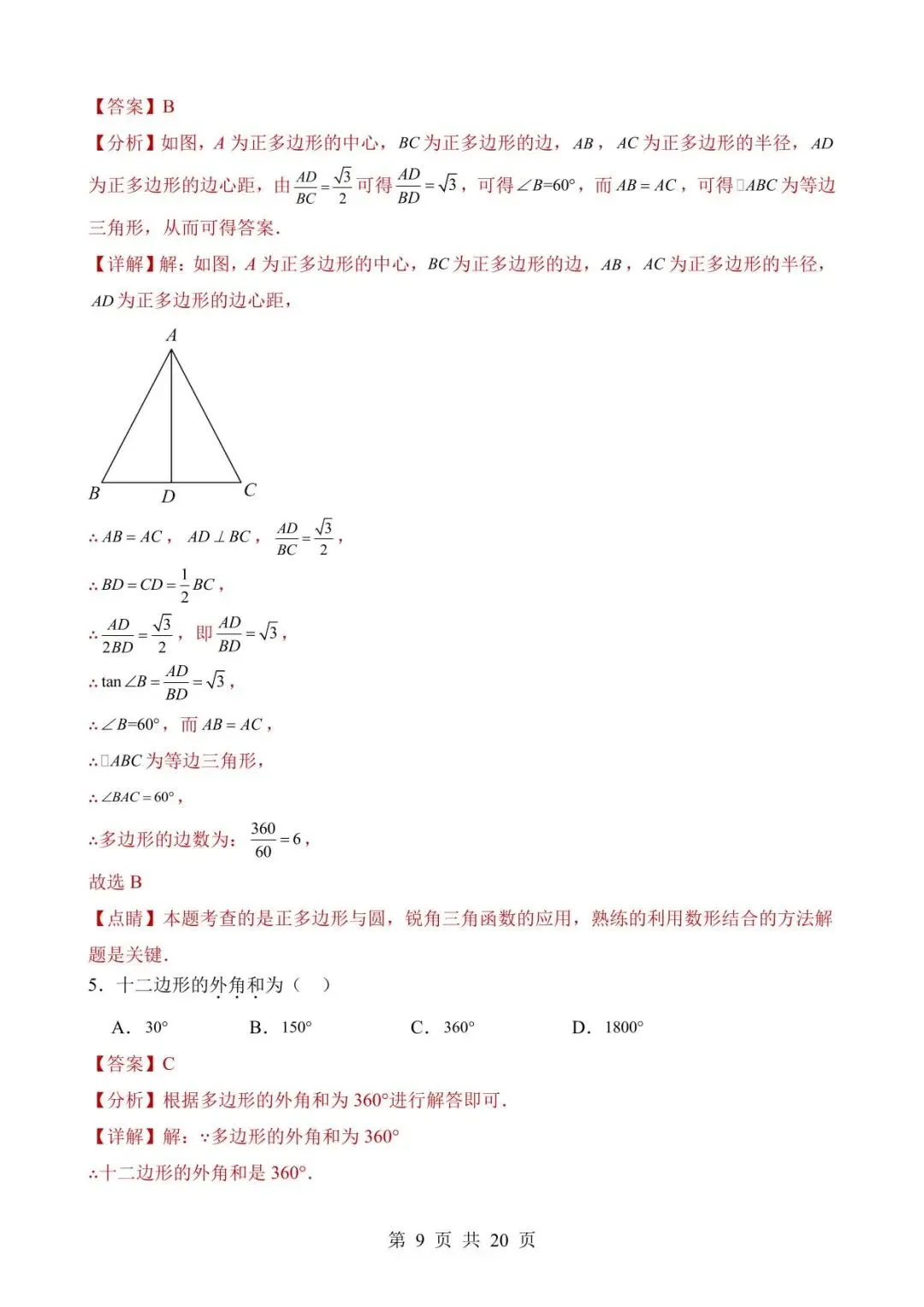 26中考数学真题分项汇编第2期专题17《多边形与平行四边形》含解析 第9张