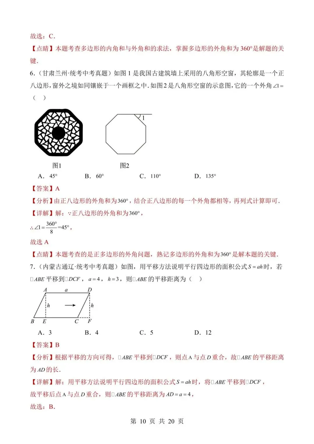 26中考数学真题分项汇编第2期专题17《多边形与平行四边形》含解析 第10张