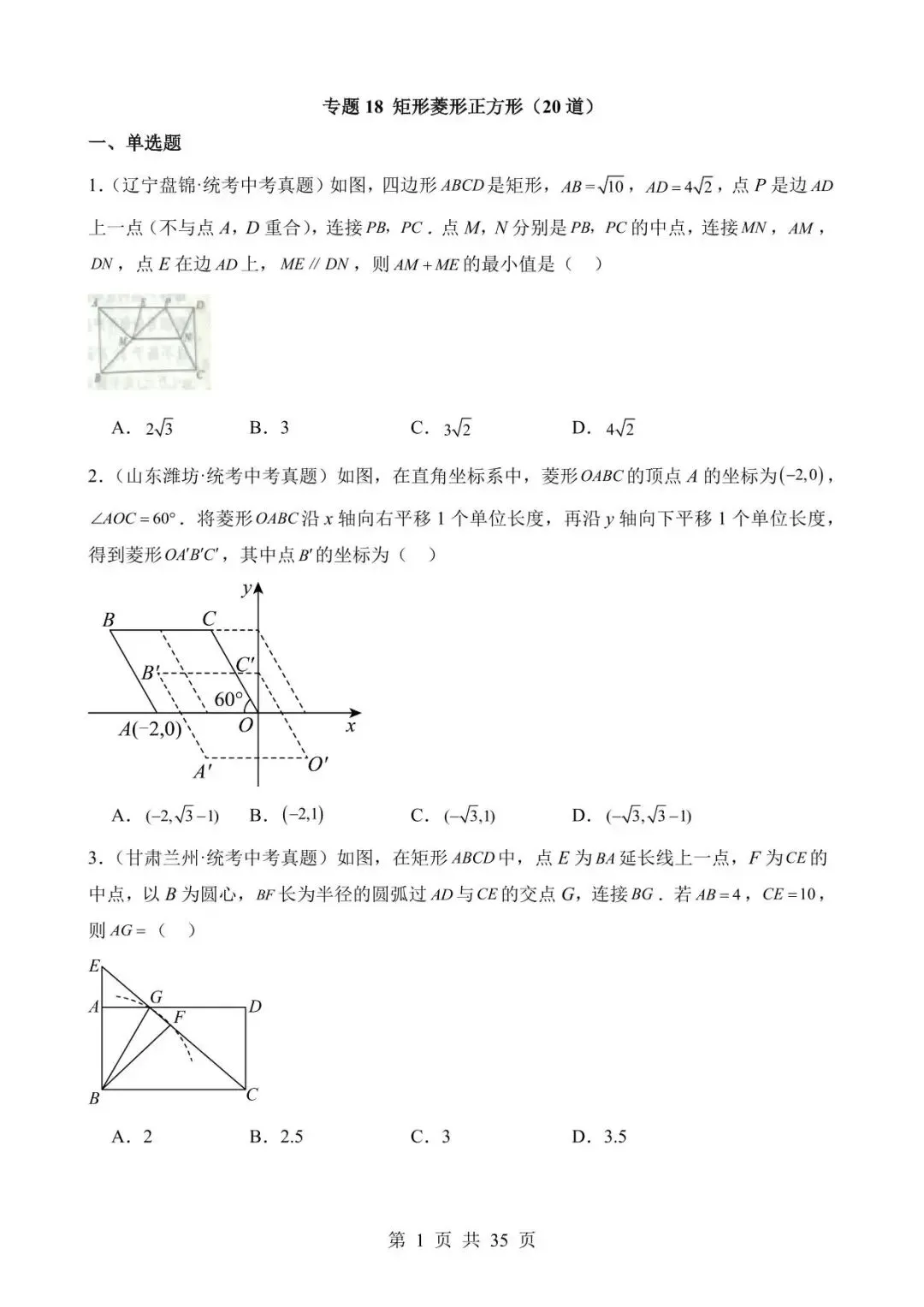 26中考数学真题分项汇编第2期专题专题18《矩形菱形正方形》含解析 第1张