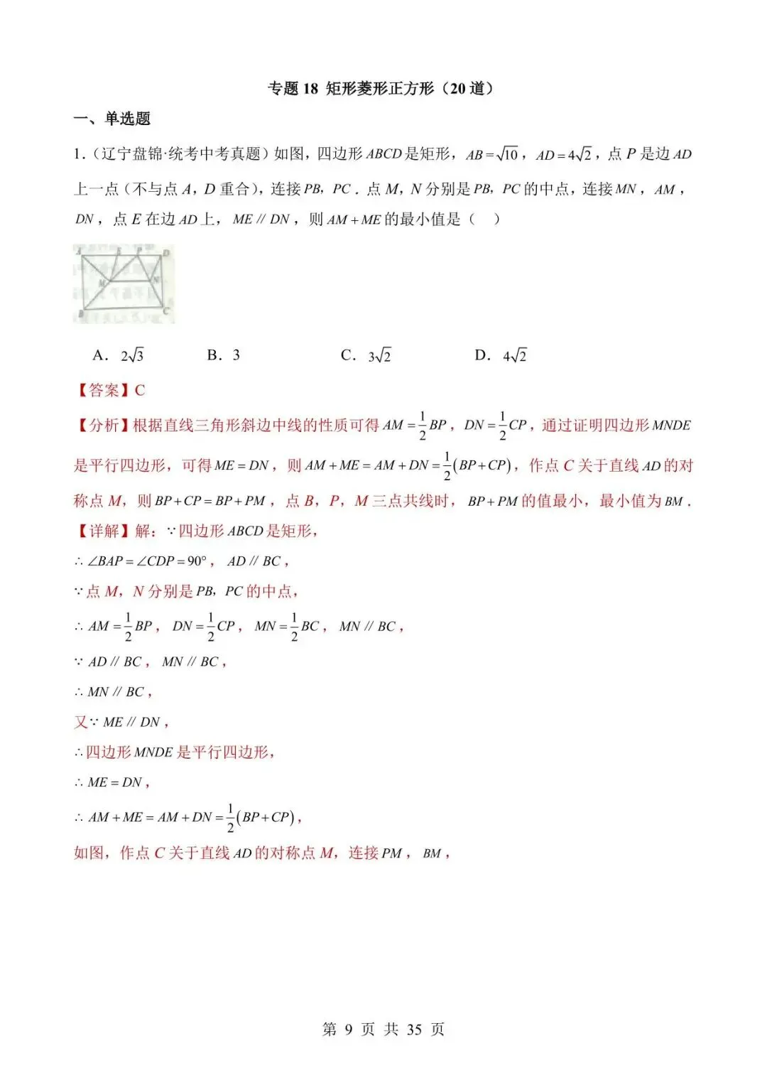 26中考数学真题分项汇编第2期专题专题18《矩形菱形正方形》含解析 第9张