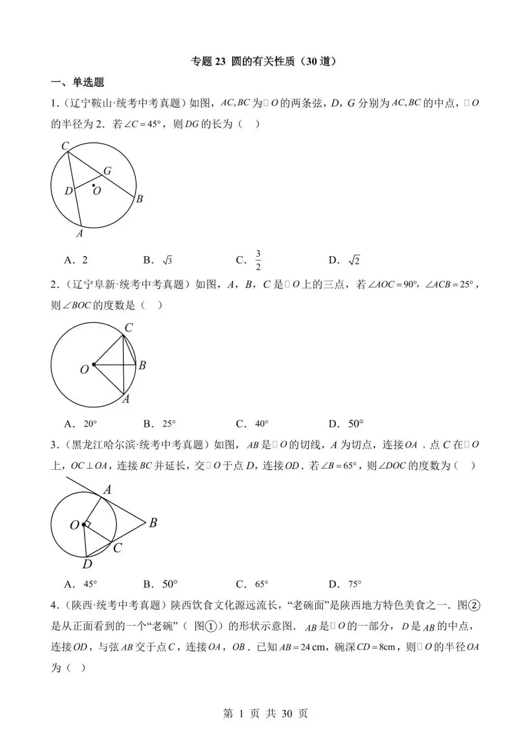 26中考数学真题分项汇编第2期专题23《圆的有关性质》含解析 第1张