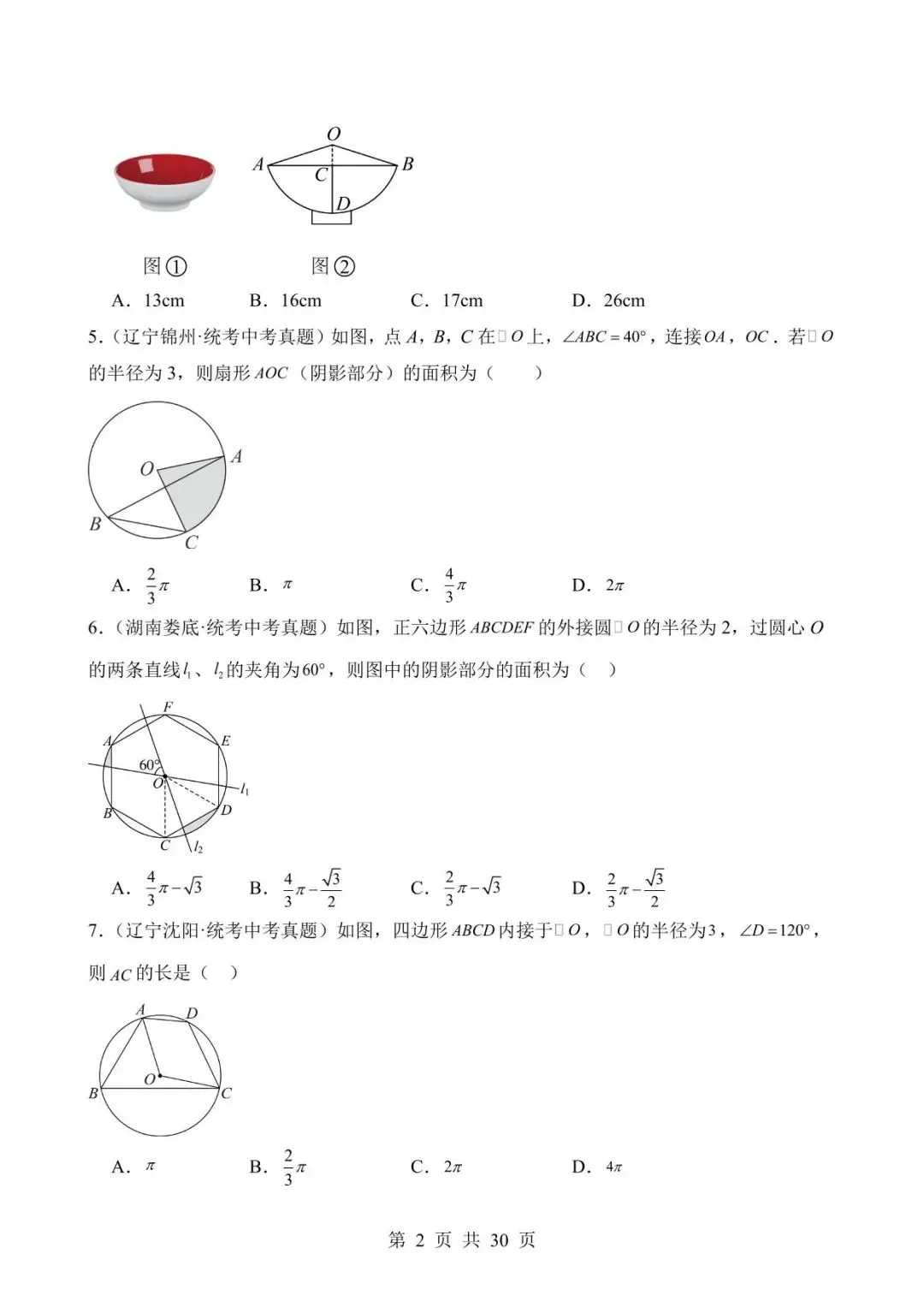 26中考数学真题分项汇编第2期专题23《圆的有关性质》含解析 第2张