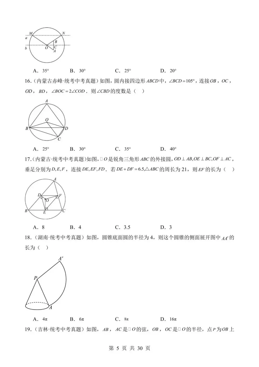 26中考数学真题分项汇编第2期专题23《圆的有关性质》含解析 第5张
