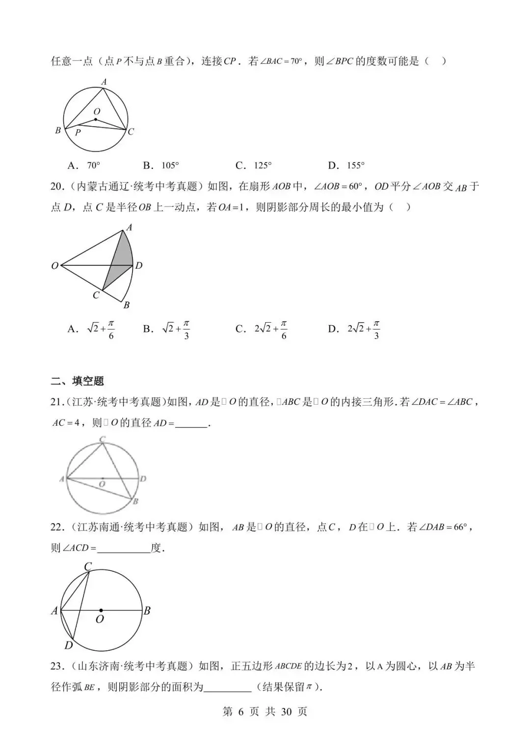 26中考数学真题分项汇编第2期专题23《圆的有关性质》含解析 第6张