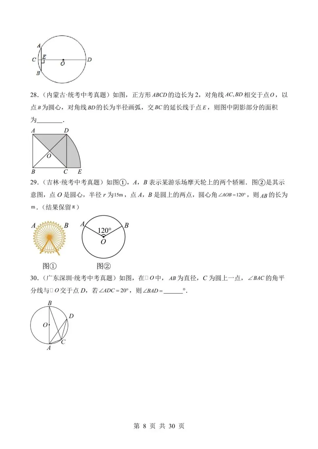 26中考数学真题分项汇编第2期专题23《圆的有关性质》含解析 第8张