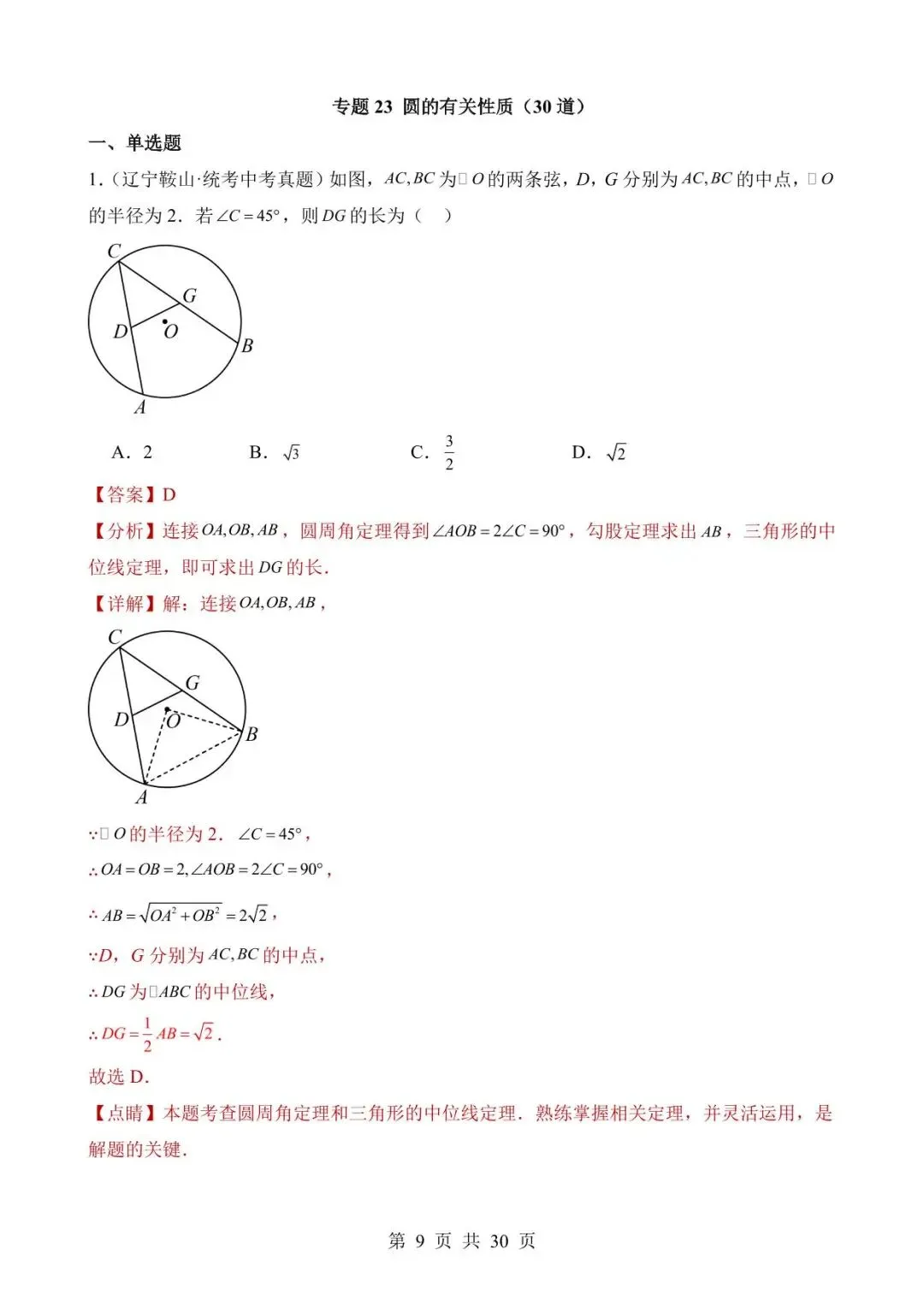 26中考数学真题分项汇编第2期专题23《圆的有关性质》含解析 第9张