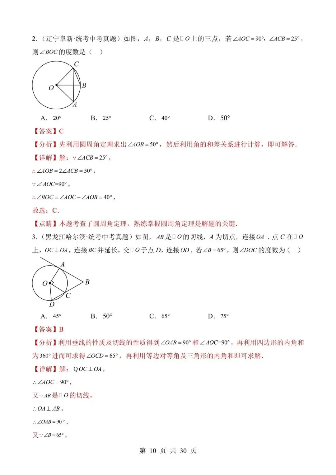 26中考数学真题分项汇编第2期专题23《圆的有关性质》含解析 第10张
