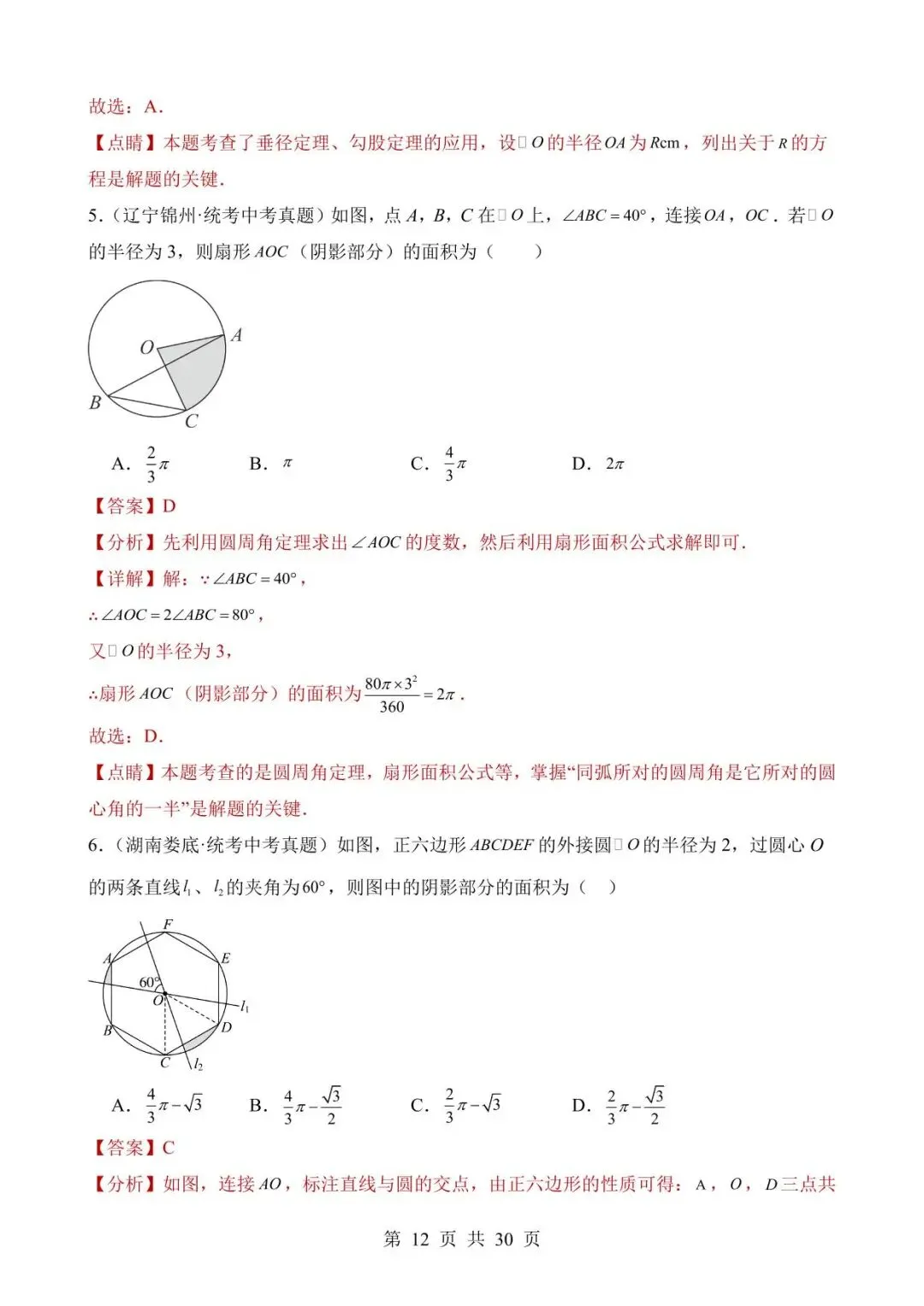 26中考数学真题分项汇编第2期专题23《圆的有关性质》含解析 第12张