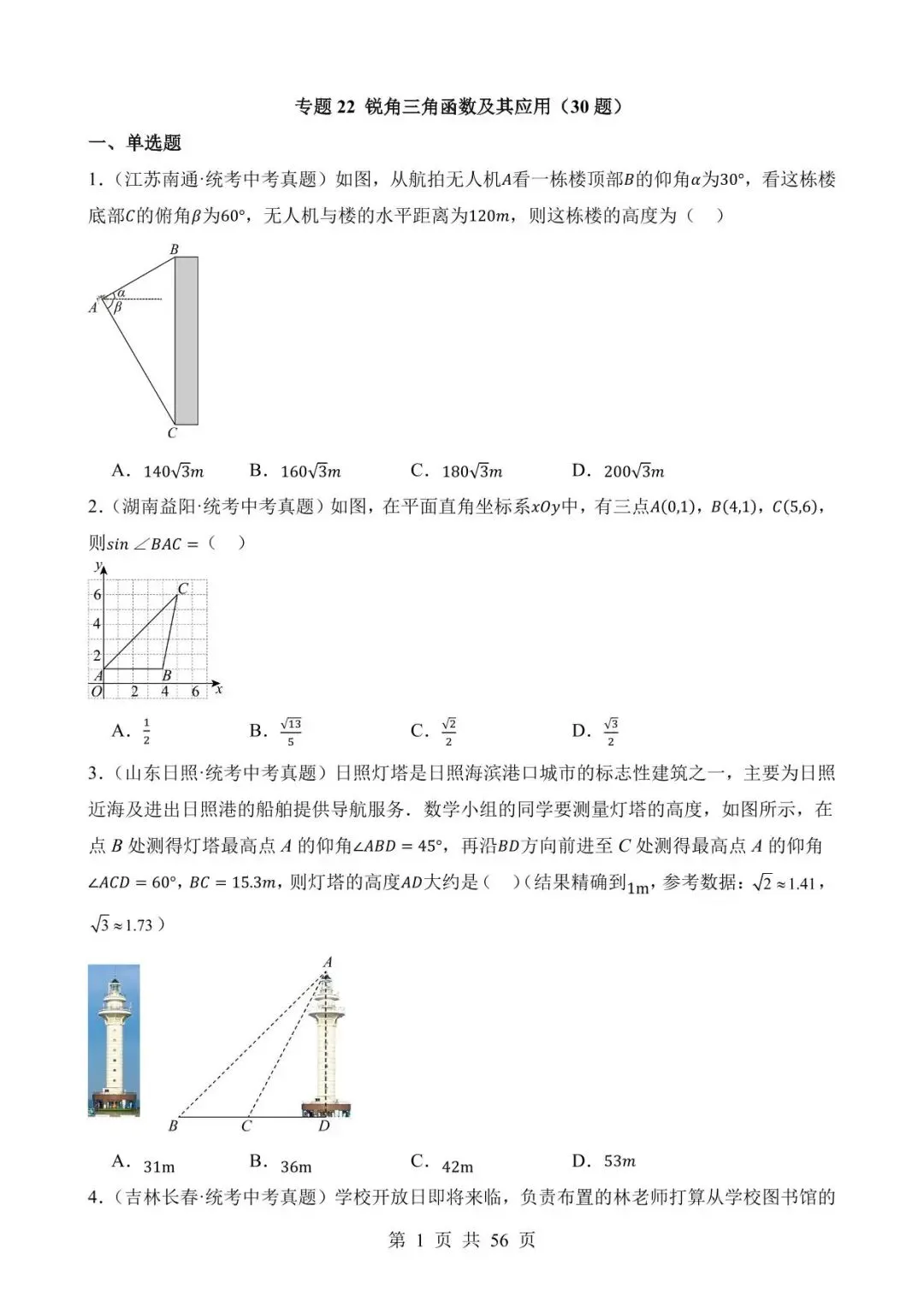 26中考数学真题分项汇编第2期专题22《锐角三角函数及其应用》含解析 第1张