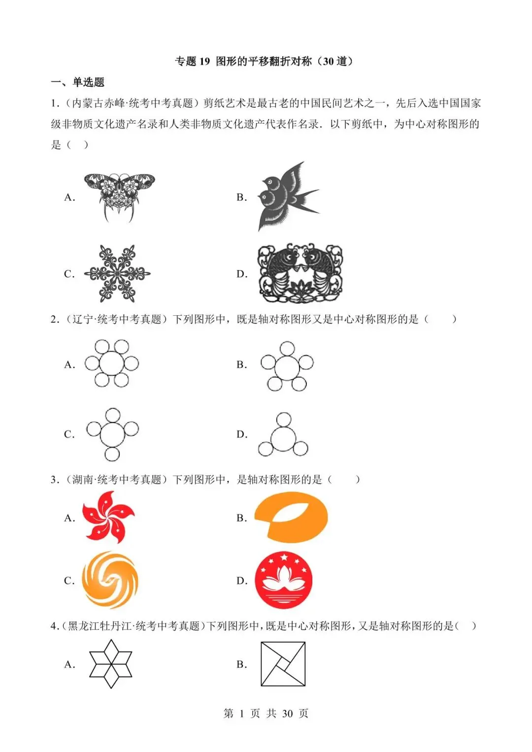 26中考数学真题分项汇编第2期专题19《图形的平移翻折对称》含解析 第1张