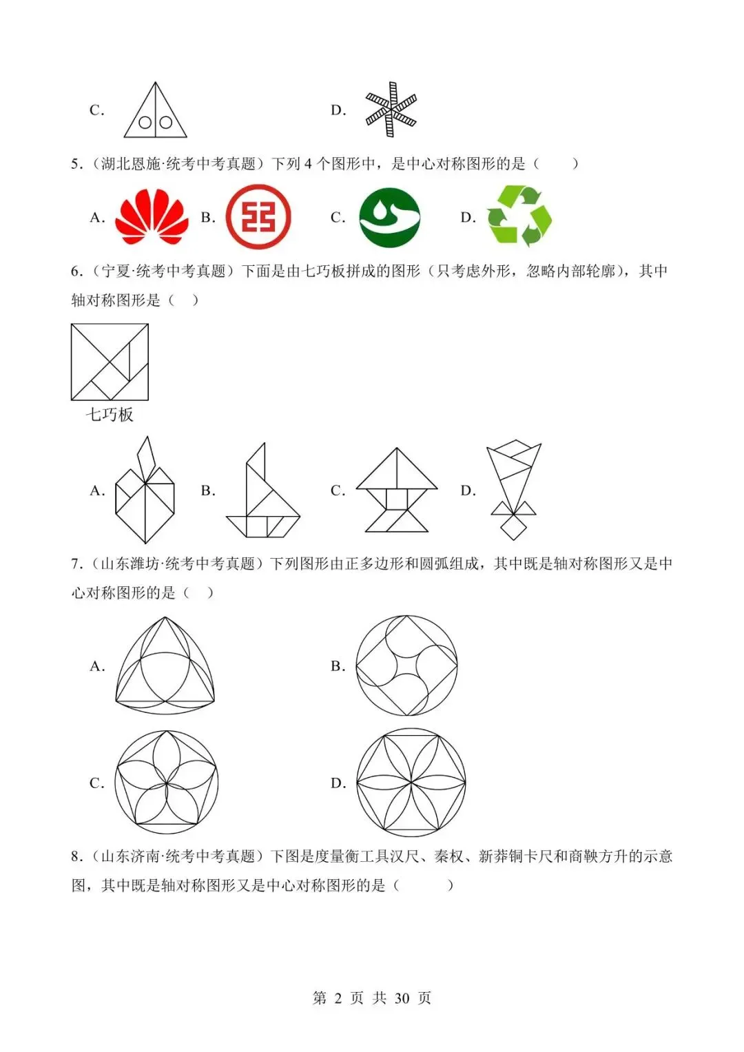 26中考数学真题分项汇编第2期专题19《图形的平移翻折对称》含解析 第2张