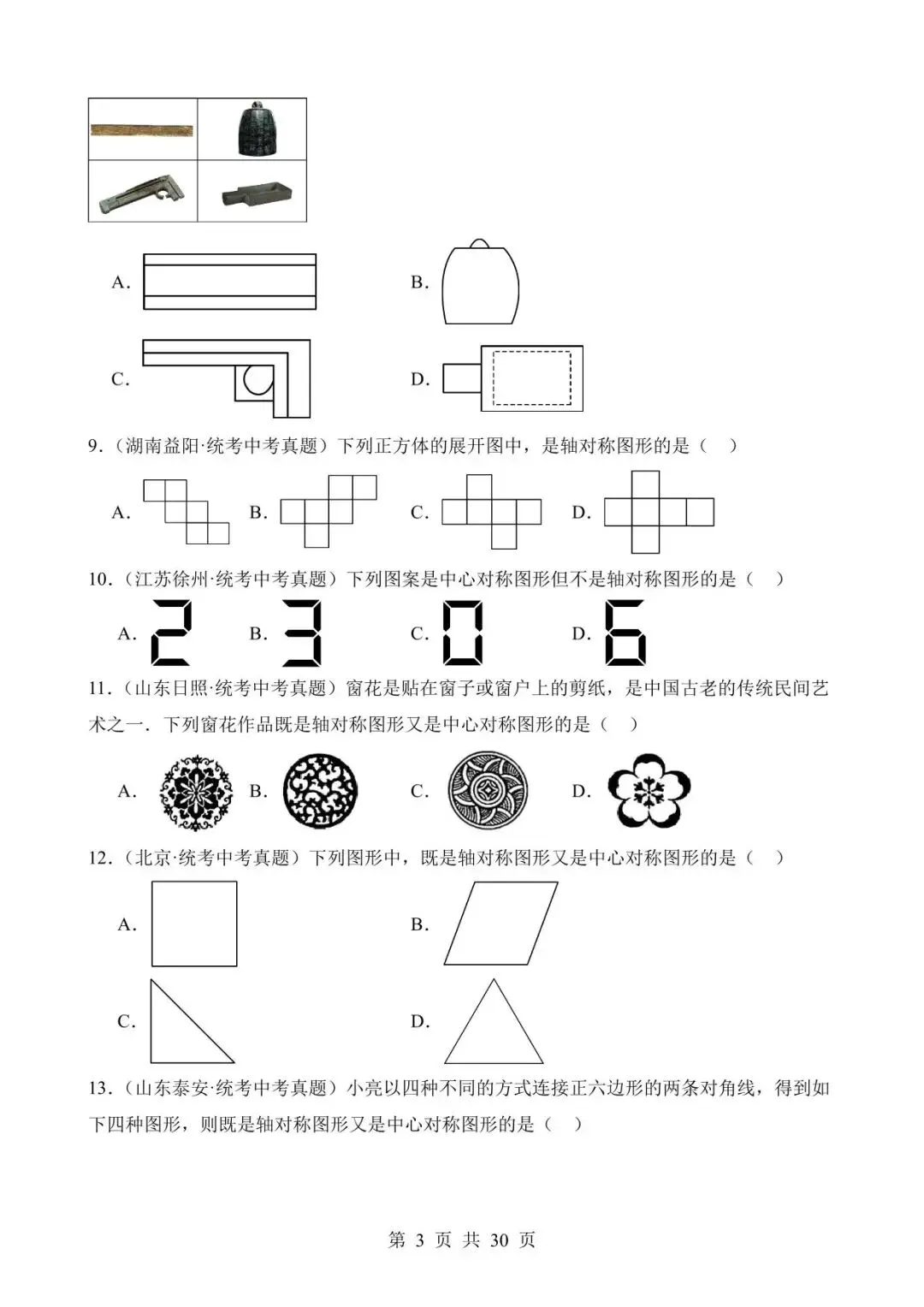 26中考数学真题分项汇编第2期专题19《图形的平移翻折对称》含解析 第3张