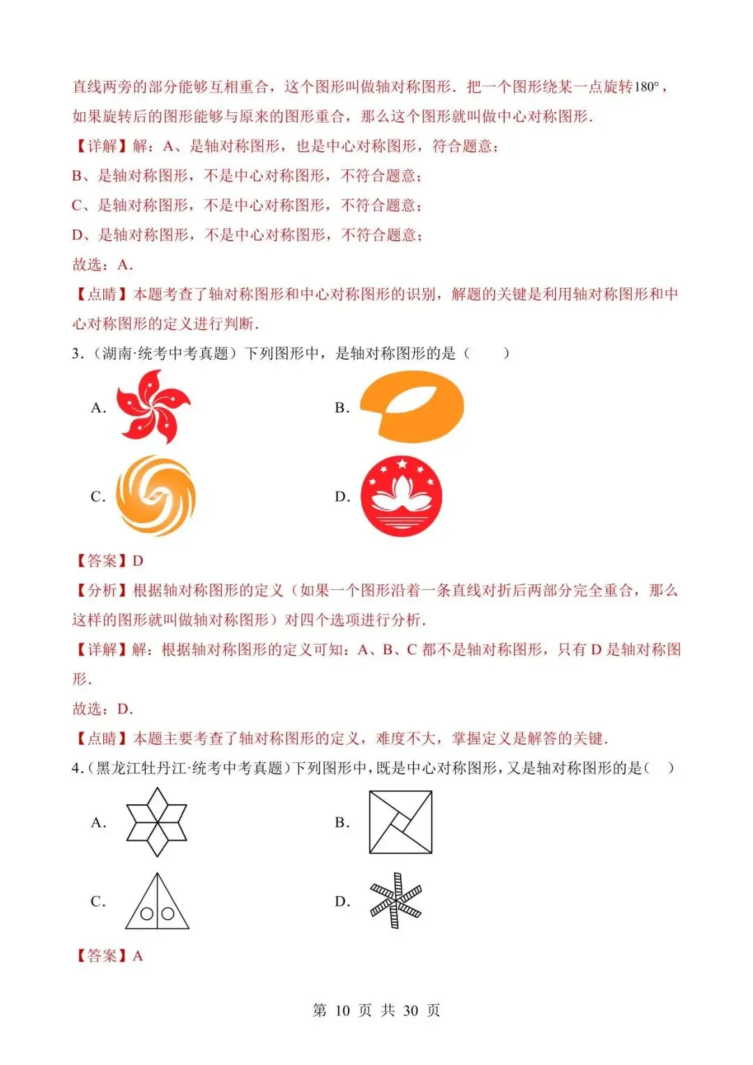 26中考数学真题分项汇编第2期专题19《图形的平移翻折对称》含解析 第10张