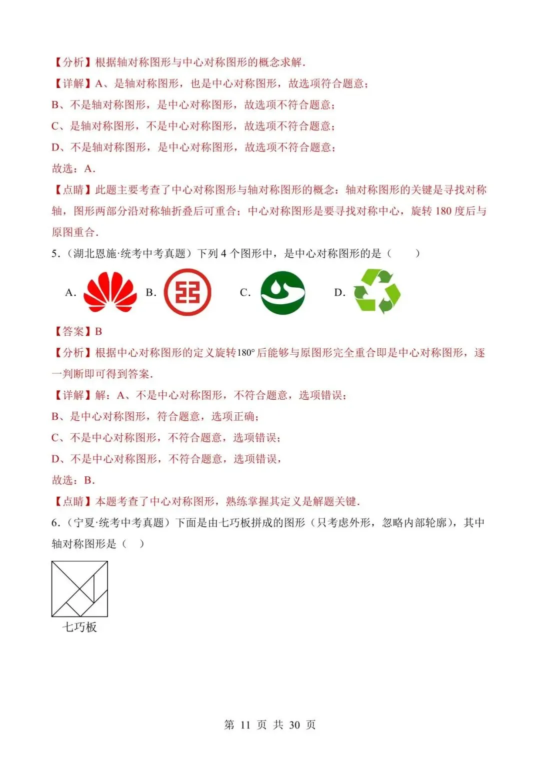 26中考数学真题分项汇编第2期专题19《图形的平移翻折对称》含解析 第11张