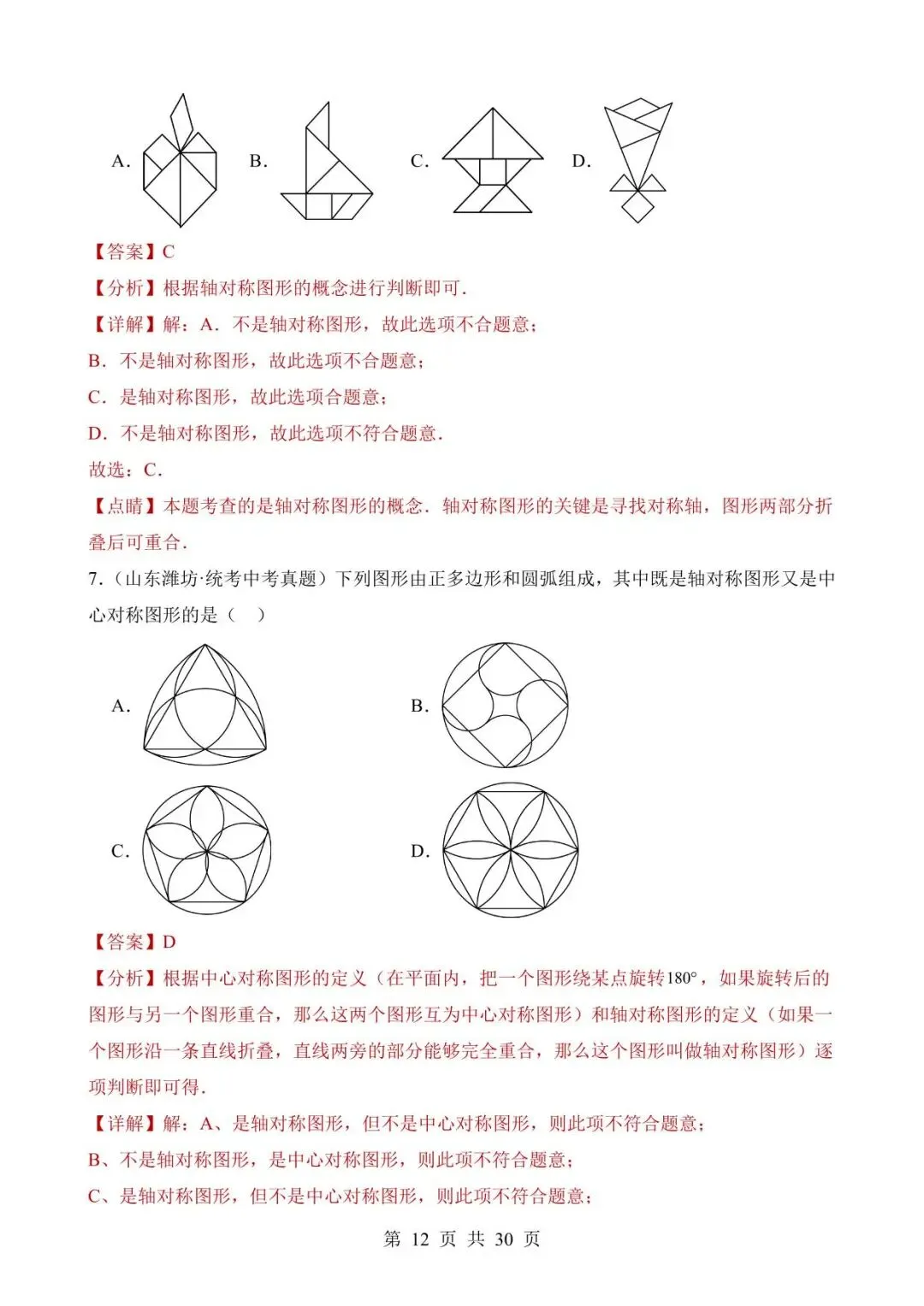 26中考数学真题分项汇编第2期专题19《图形的平移翻折对称》含解析 第12张
