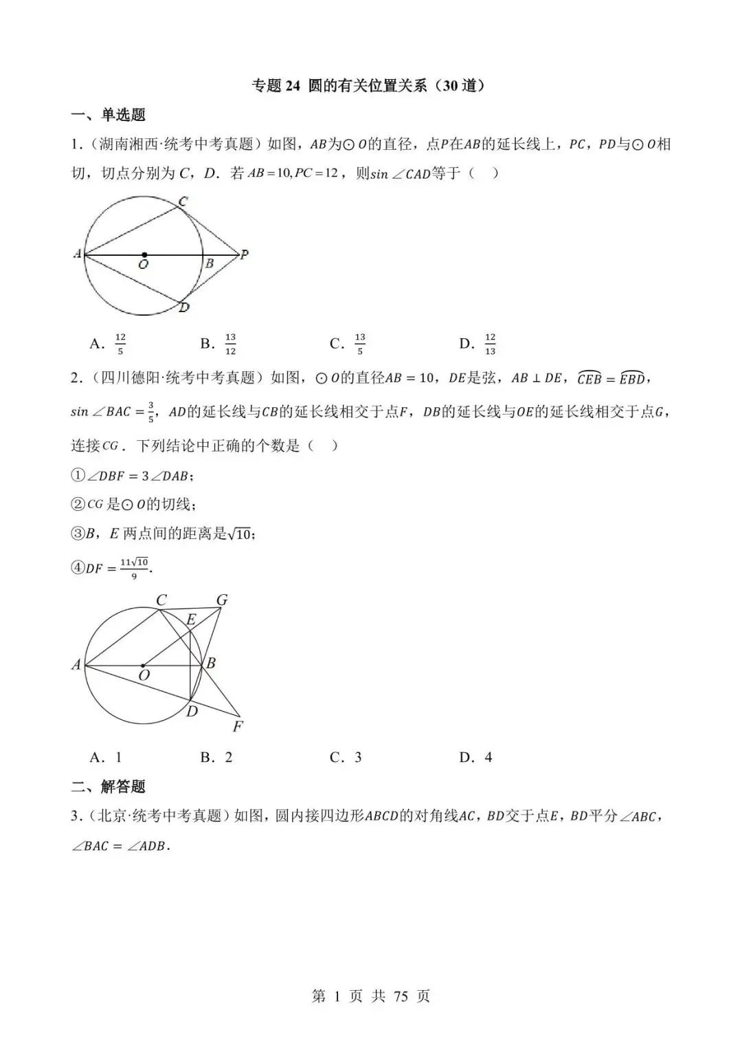26中考数学真题分项汇编第2期专题24《圆的有关位置关系》含解析 第1张