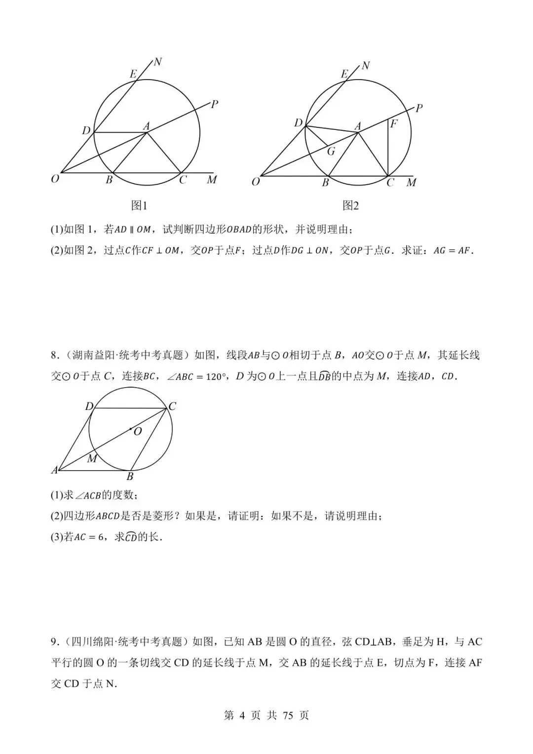 26中考数学真题分项汇编第2期专题24《圆的有关位置关系》含解析 第4张