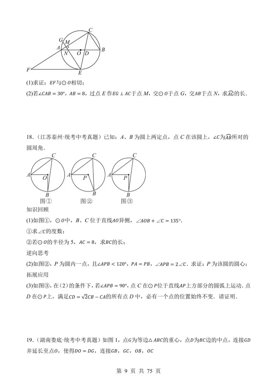 26中考数学真题分项汇编第2期专题24《圆的有关位置关系》含解析 第9张